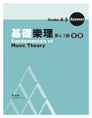 基礎樂理第4-5級答案 Fundamentals of Music Theory Grade 4-5 Answers