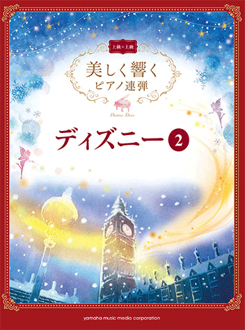 優美回響 鋼琴四手聯彈 (上級x上級) 迪士尼作品 2