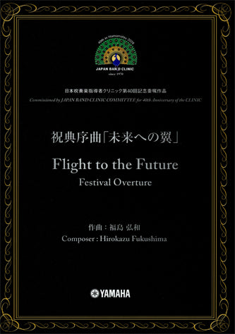 (預售產品 Pre-order) 節日序曲 未來的羽翼～日本吹奏樂指導委員會 第40回紀念委任作品