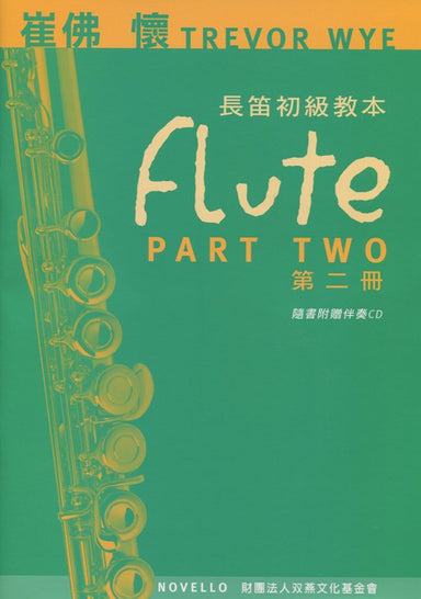 崔佛 懷 TREVOR WYE 長笛初級教本【第二冊】【樂譜+CD】