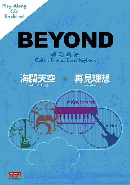 Beyond <海闊天空 再見理想> 樂隊套譜+CD