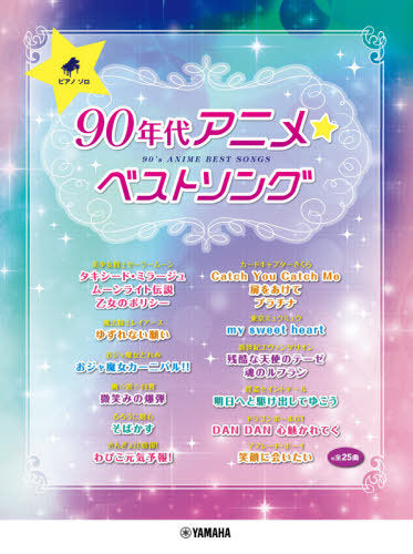 90年代 動漫金曲 鋼琴獨奏譜 (2020新版) 25 Best Anime Songs of The 90s For Piano (2022 edition)