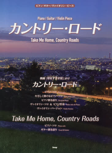 Take Me Home Country Roads (Piano/Guitar/Violin) 鋼琴/歌唱/吉他譜