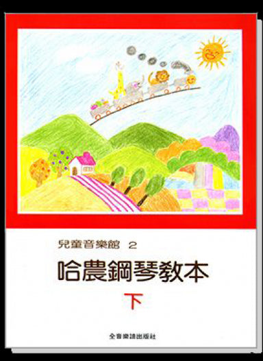 Hanon-Piano-Method-Volume-2