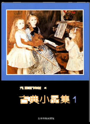 古典小品集1-兒童音樂館4