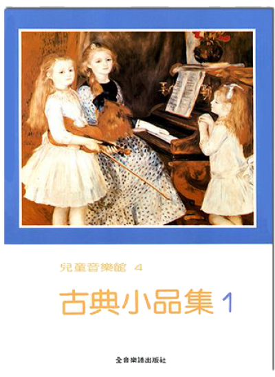 古典小品集1-兒童音樂館4