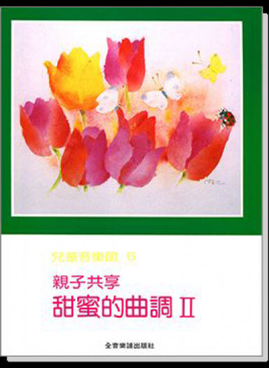 兒童音樂館5 親子共享 甜蜜的曲調II