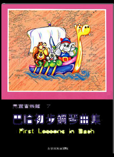 兒童音樂館 7 巴哈初步鋼琴曲集