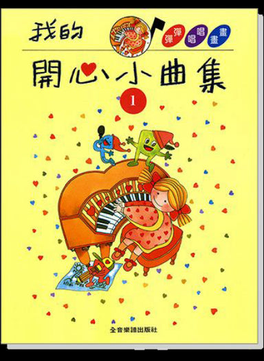 我的開心小曲集1