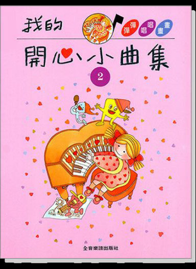 我的開心小曲集2