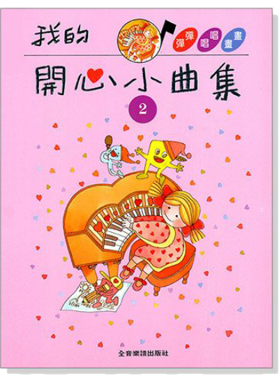 我的開心小曲集2