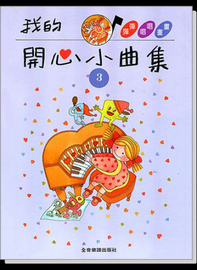 我的開心小曲集3