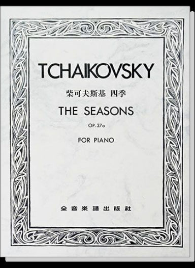 柴可夫斯基 四季 作品37a