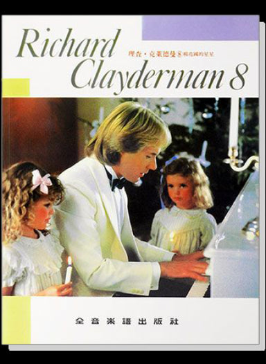 理查克萊德曼8 棉花國的星星 精選鋼琴暢銷曲集