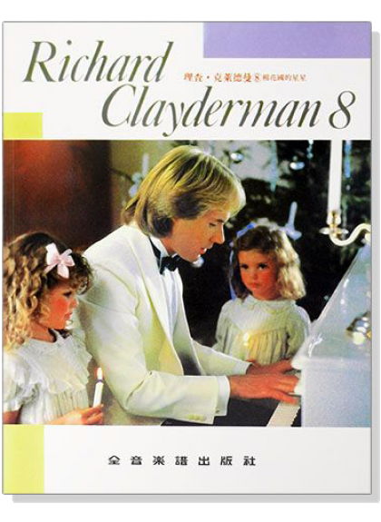 理查克萊德曼8 棉花國的星星 精選鋼琴暢銷曲集