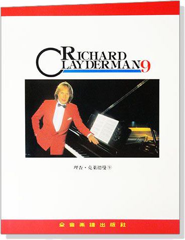 理查克萊德曼【9】精選鋼琴暢銷曲集