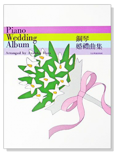 鋼琴婚禮曲集