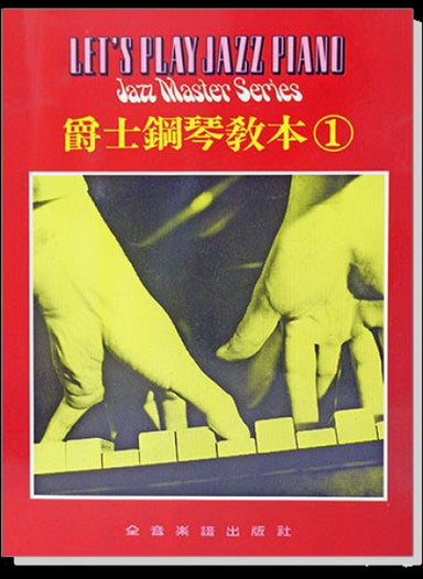 爵士鋼琴大教本1