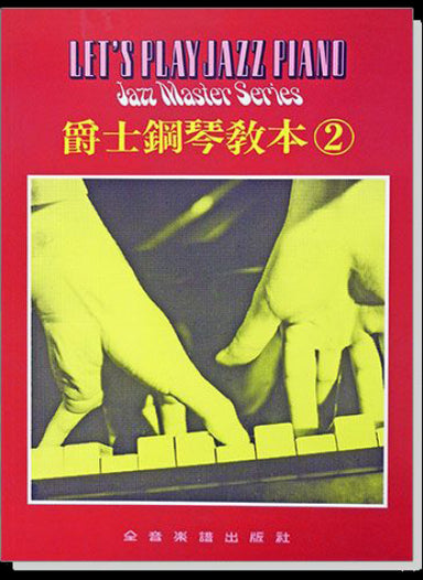 爵士鋼琴教本 2