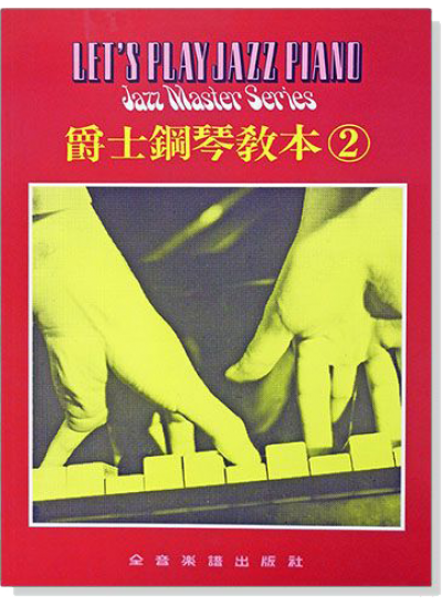 爵士鋼琴教本 2