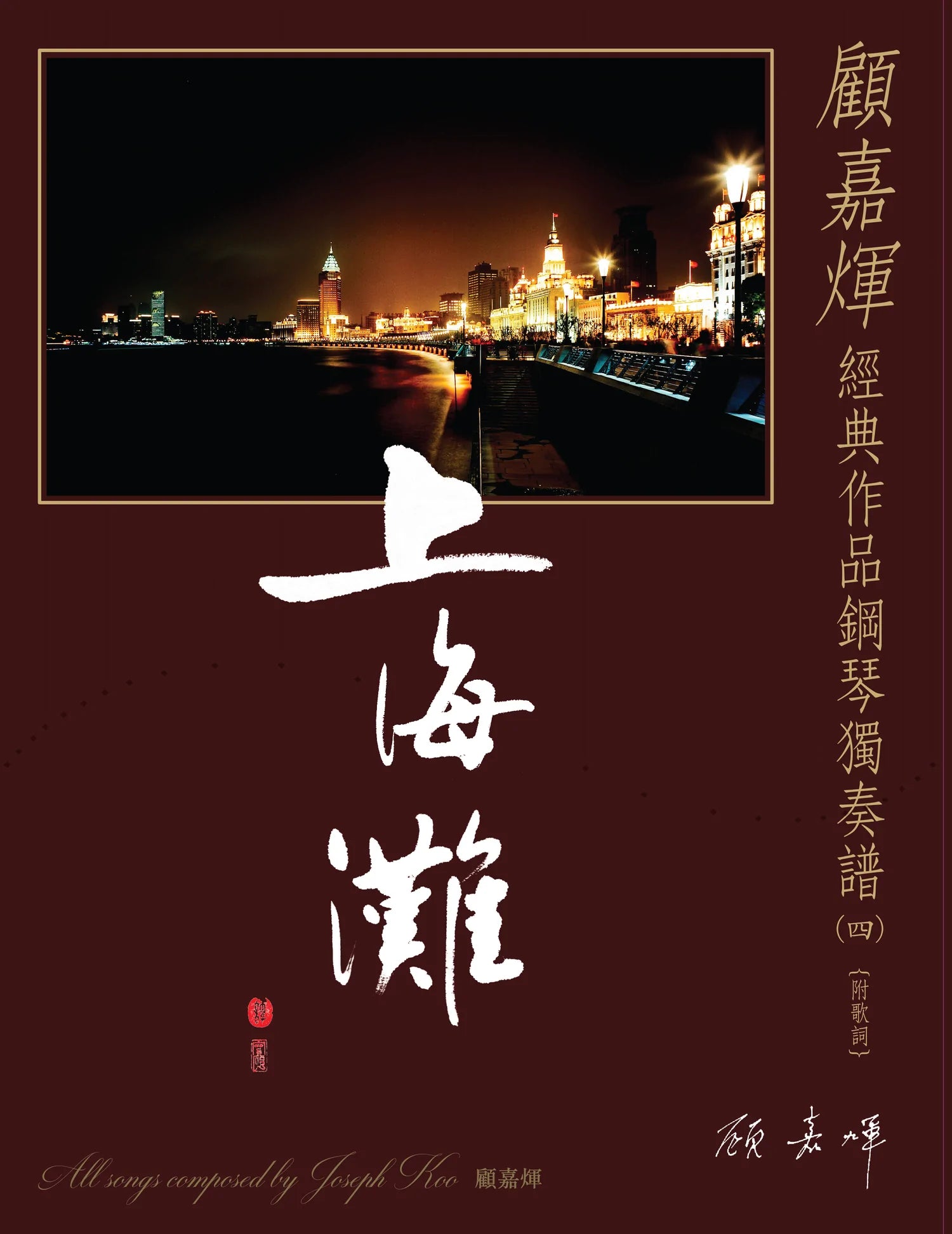 顧嘉煇 經典作品鋼琴獨奏譜(四) 上海灘+CD