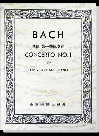 巴赫 第一號協奏曲a小調（小提琴獨奏+鋼琴伴奏譜）