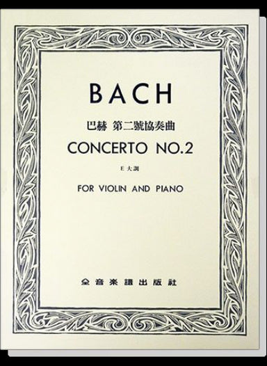 巴赫 第二號協奏曲E大調（小提琴獨奏+鋼琴伴奏）