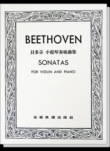 貝多芬 小提琴奏鳴曲集（小提琴獨奏+鋼琴伴奏譜）