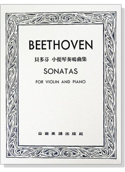 貝多芬 小提琴奏鳴曲集（小提琴獨奏+鋼琴伴奏譜）