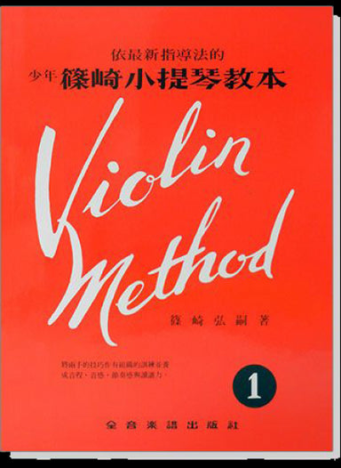 Shinozaki-Violin-Method-Volume-1