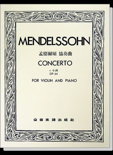 孟德爾頌 協奏曲e小調-作品64（小提琴獨奏+鋼琴伴奏譜）