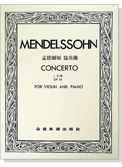 孟德爾頌 協奏曲e小調-作品64（小提琴獨奏+鋼琴伴奏譜）