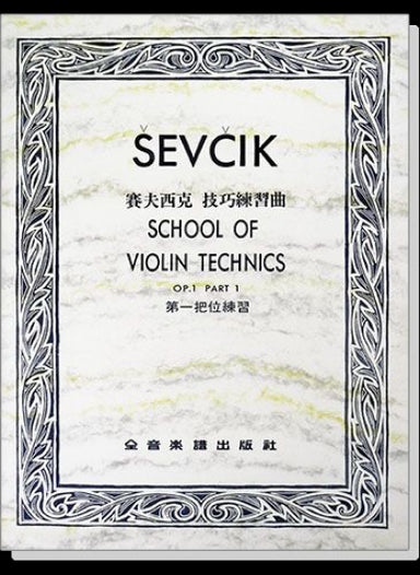 賽夫西克 技巧練習曲---第一把位練習-作品1