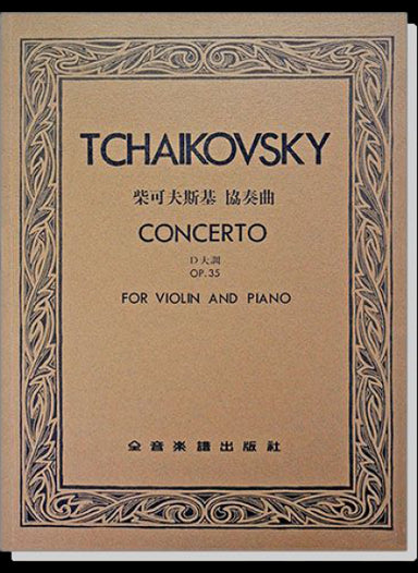 柴可夫斯基小提琴協奏曲作品35