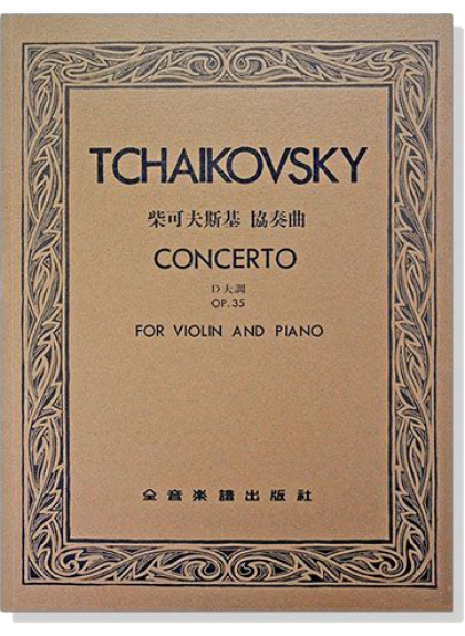 柴可夫斯基小提琴協奏曲作品35