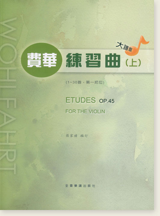 大譜版 費華 練習曲 (上冊) (小提琴)