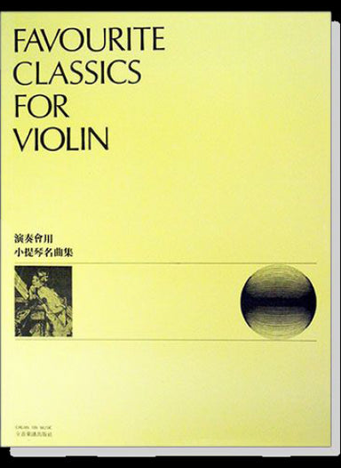 演奏會用小提琴名曲集