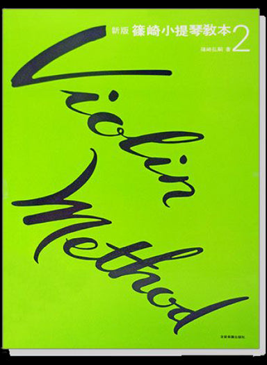 New-Edition-Shinozaki-Violin-Method-Volume-2