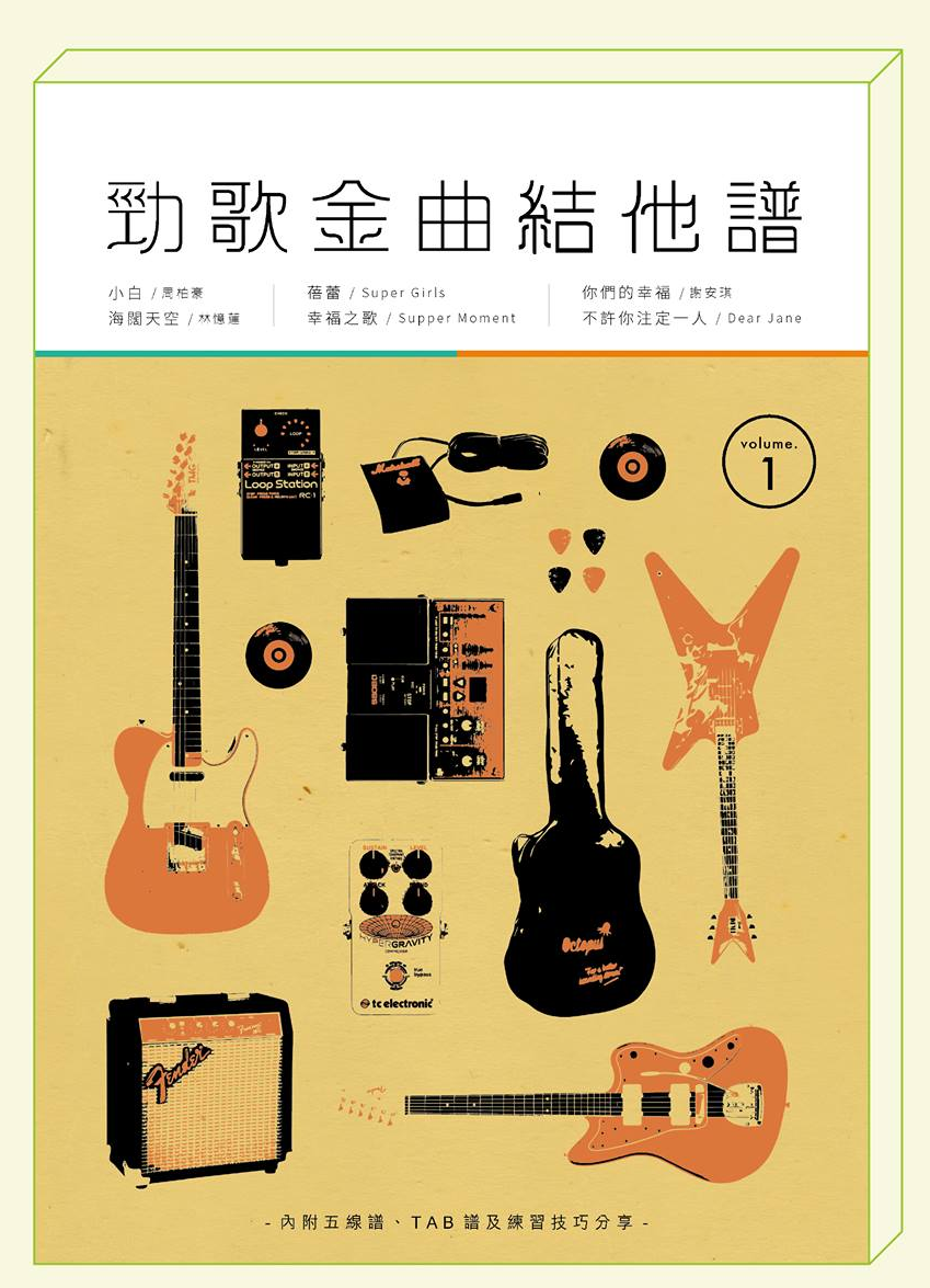 勁歌金曲結他譜 VOL.1