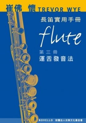 崔佛 懷 TREVOR WYE 長笛實用手冊【第三冊：運舌發音法】