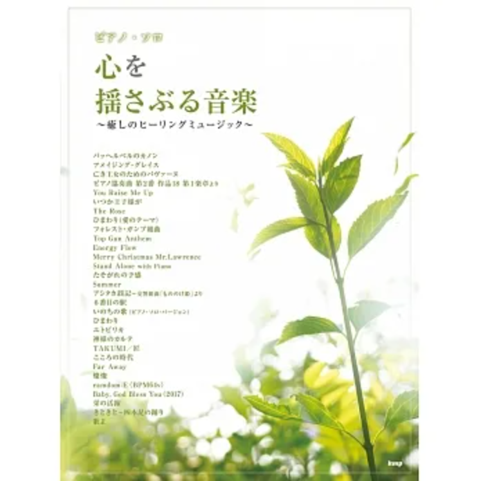 鋼琴獨奏樂譜 療癒系歌曲精選集