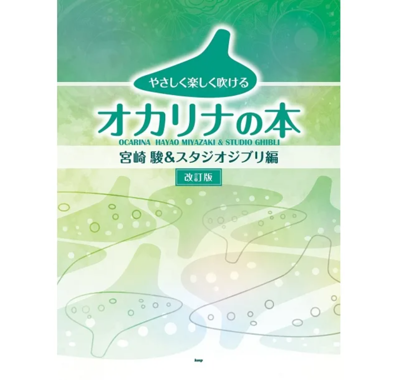 Ocarina Hayao Miyazaki and Studio Ghibli Collection (Revised)