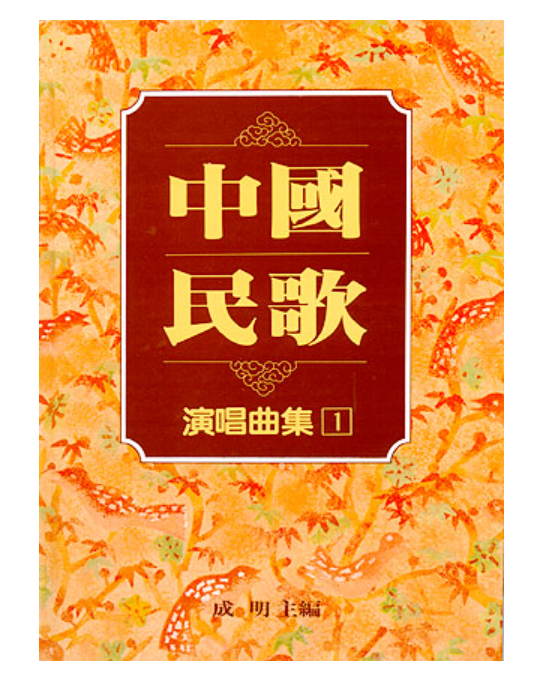中國民歌演唱曲集 1
