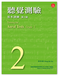 Training-for-Aural-Tests-Grade-2-with-CD-Wong-Ho-Yee