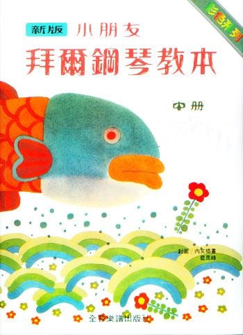 新版小朋友拜爾鋼琴教本【中冊】