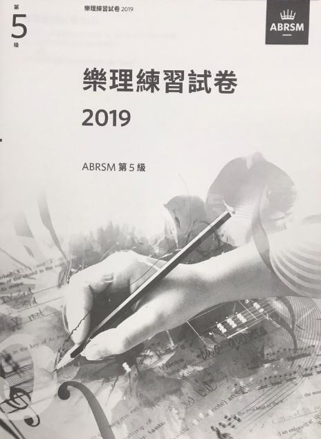2019年 ABRSM 樂理練習試題 第五級  (中文版)