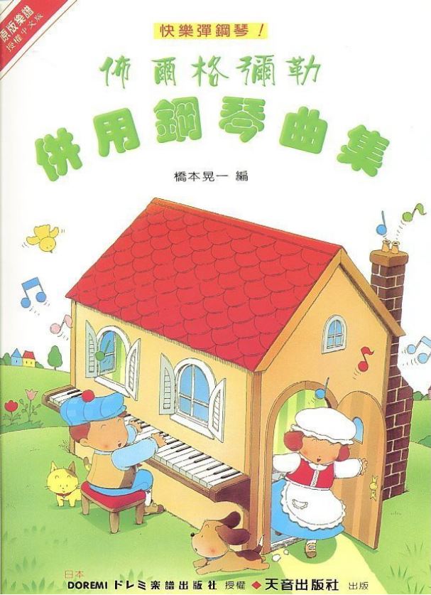 日本DOREMI: 快樂彈鋼琴! 佈爾格彌勒併用鋼琴曲集