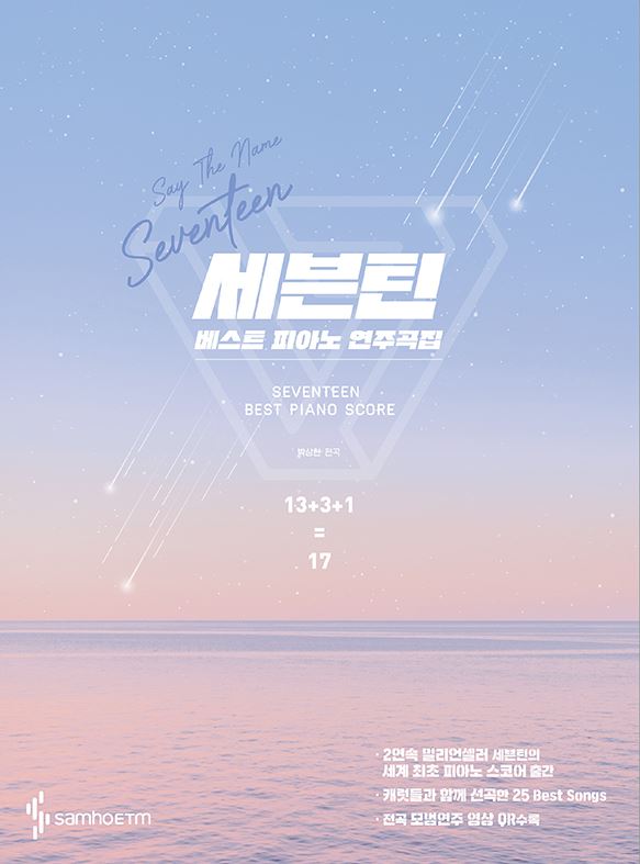 SEVENTEEN'S BEST PIANO SONGBOOK (韓國進口版)