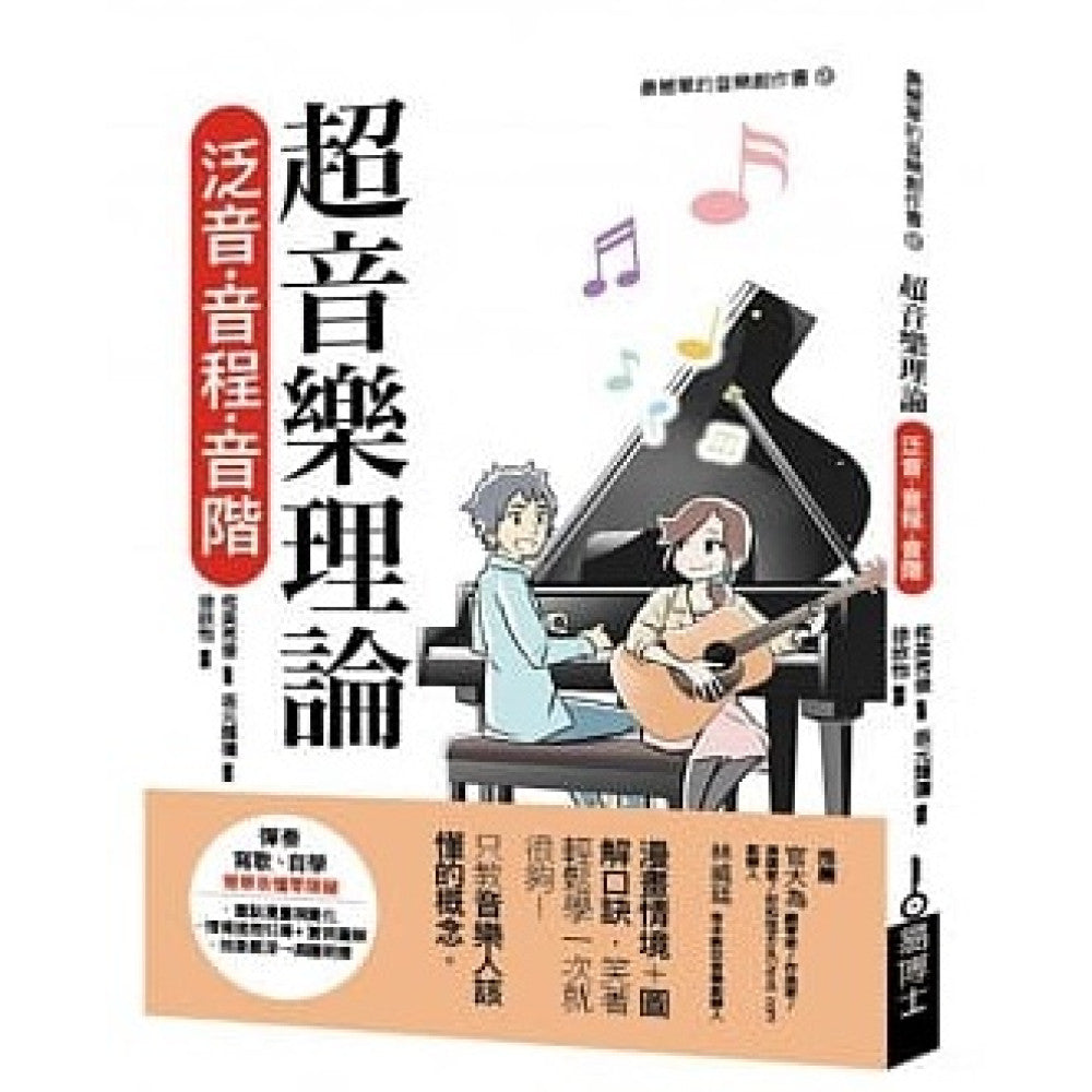 超音樂理論 泛音‧音程‧音階