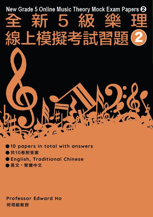 New Grade 5 Online Music Theory Mock Exam Papers (2) 全新英皇5級樂理線上模擬考試習題 (2)